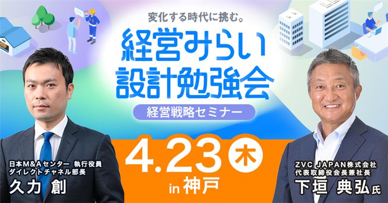 経営みらい設計勉強会【神戸】