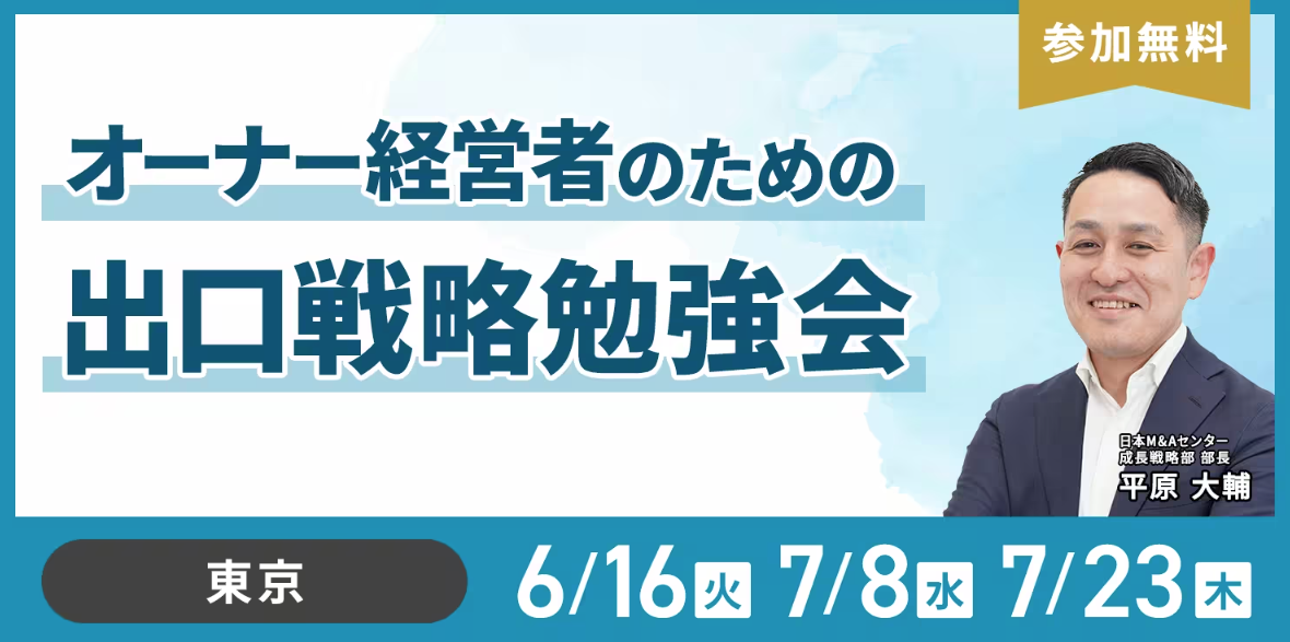 オーナー経営者のための出口戦略勉強会