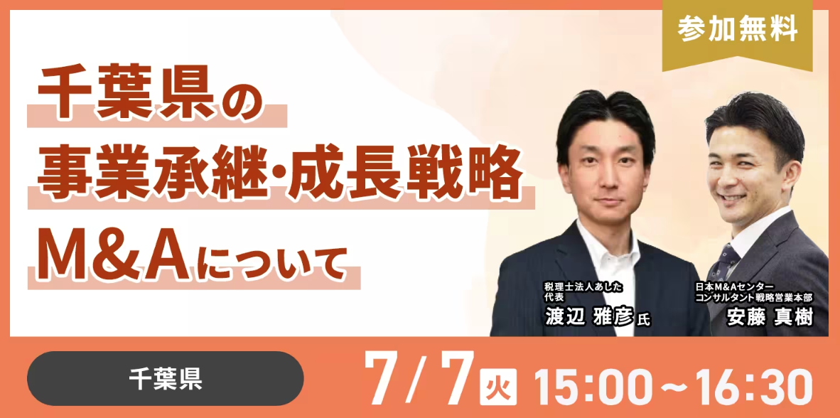千葉県の事業承継・成長戦略M&Aについて