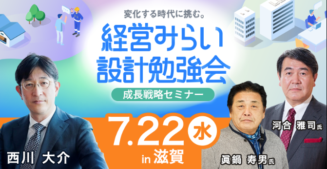経営みらい設計勉強会【成長戦略】【滋賀】【オンライン開催】