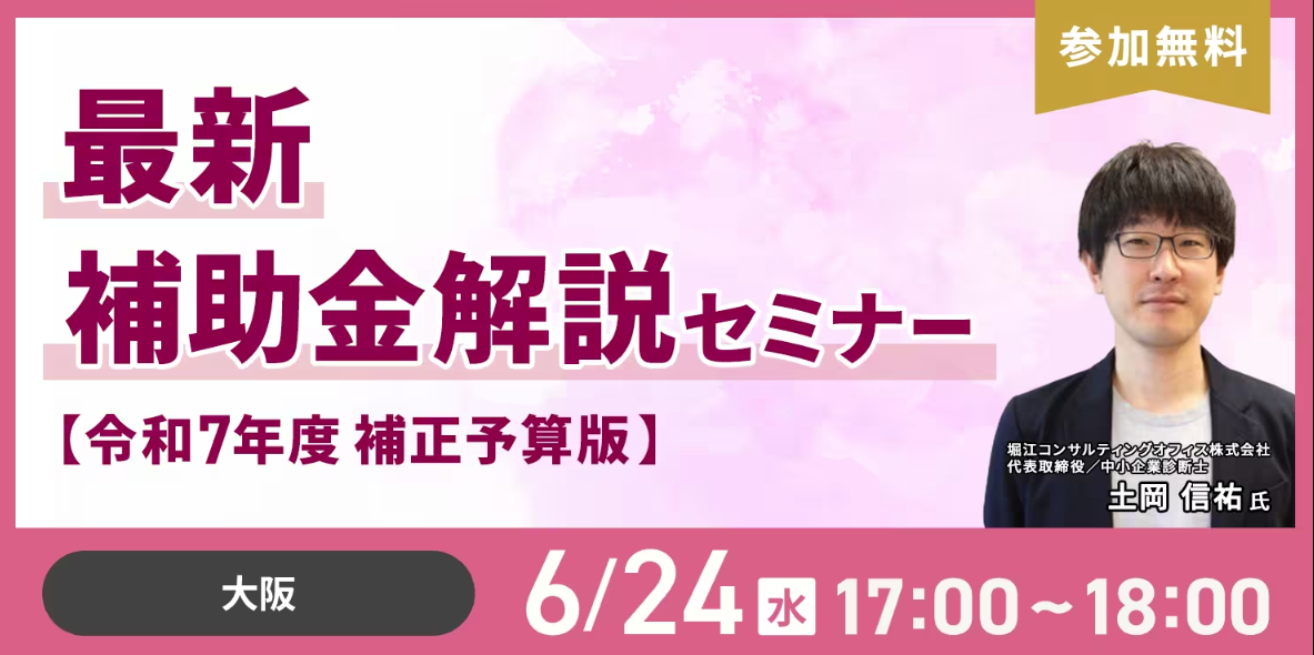 最新補助金解説セミナー【令和7年度補正予算版】