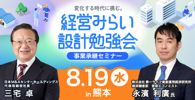 経営みらい設計勉強会【事業承継】【熊本】【オンライン開催】