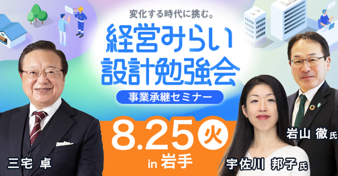経営みらい設計勉強会【事業承継】【岩手】【オンライン開催】