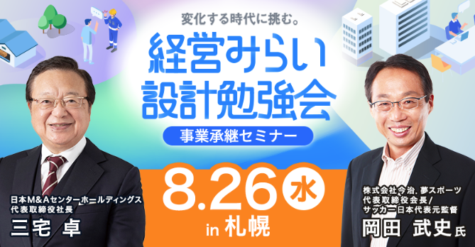 経営みらい設計勉強会【事業承継】【札幌】【リアル開催】