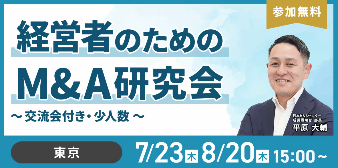 経営者のためのM&A研究会 ~交流会付き・少人数~