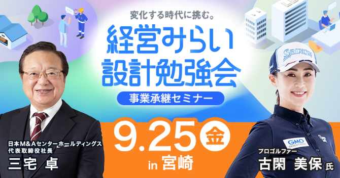 経営みらい設計勉強会【事業承継】【宮崎】【オンライン開催】