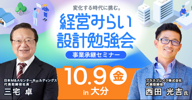 経営みらい設計勉強会【事業承継】【大分】【リアル開催】