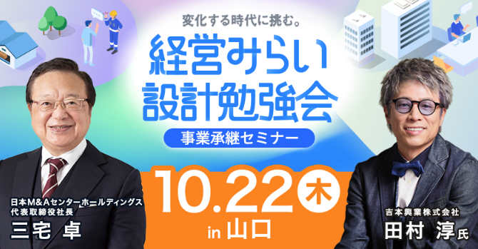 経営みらい設計勉強会【事業承継】【山口】【リアル開催】