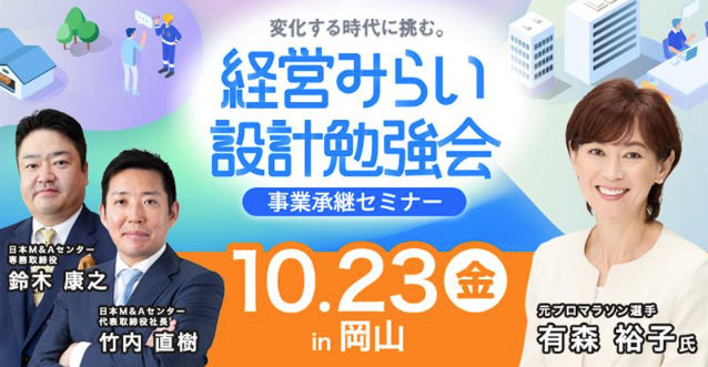 経営みらい設計勉強会【事業承継】【岡山】【リアル開催】