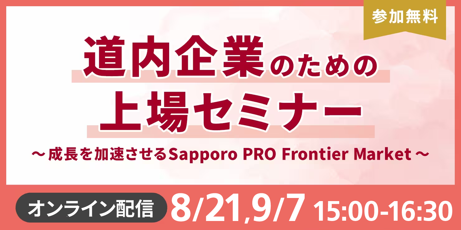 道内企業のための上場セミナー【9/7オンライン配信】