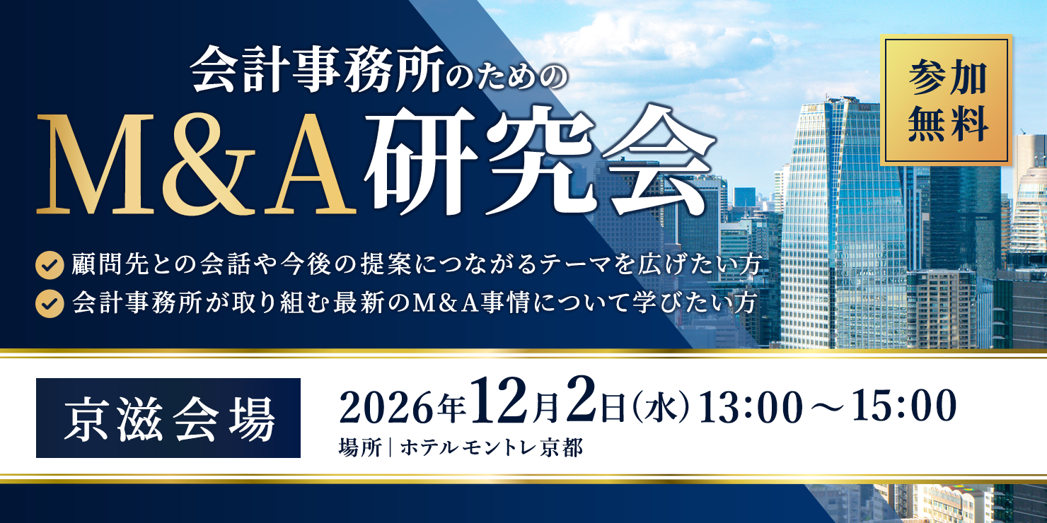 M&A研究会(京都会場)