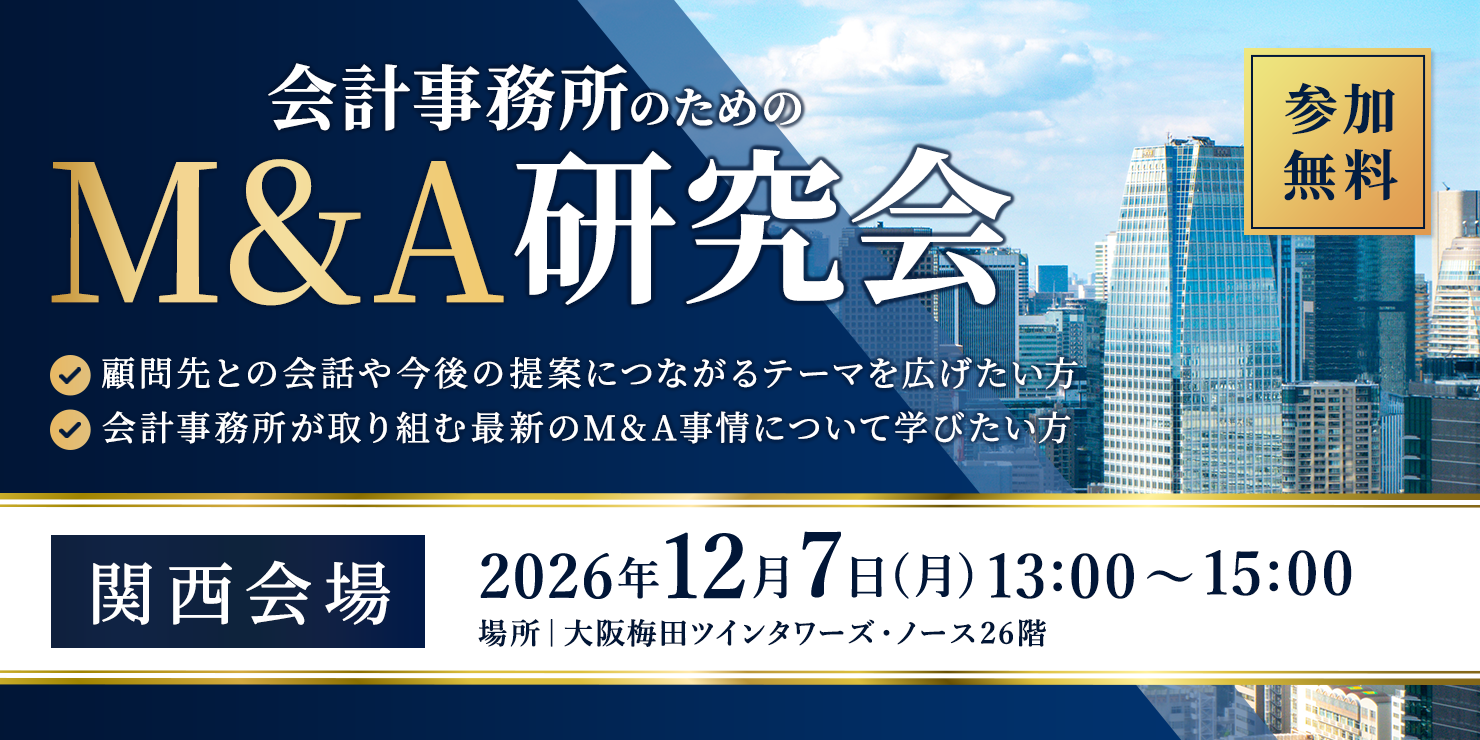 M&A研究会(大阪会場)