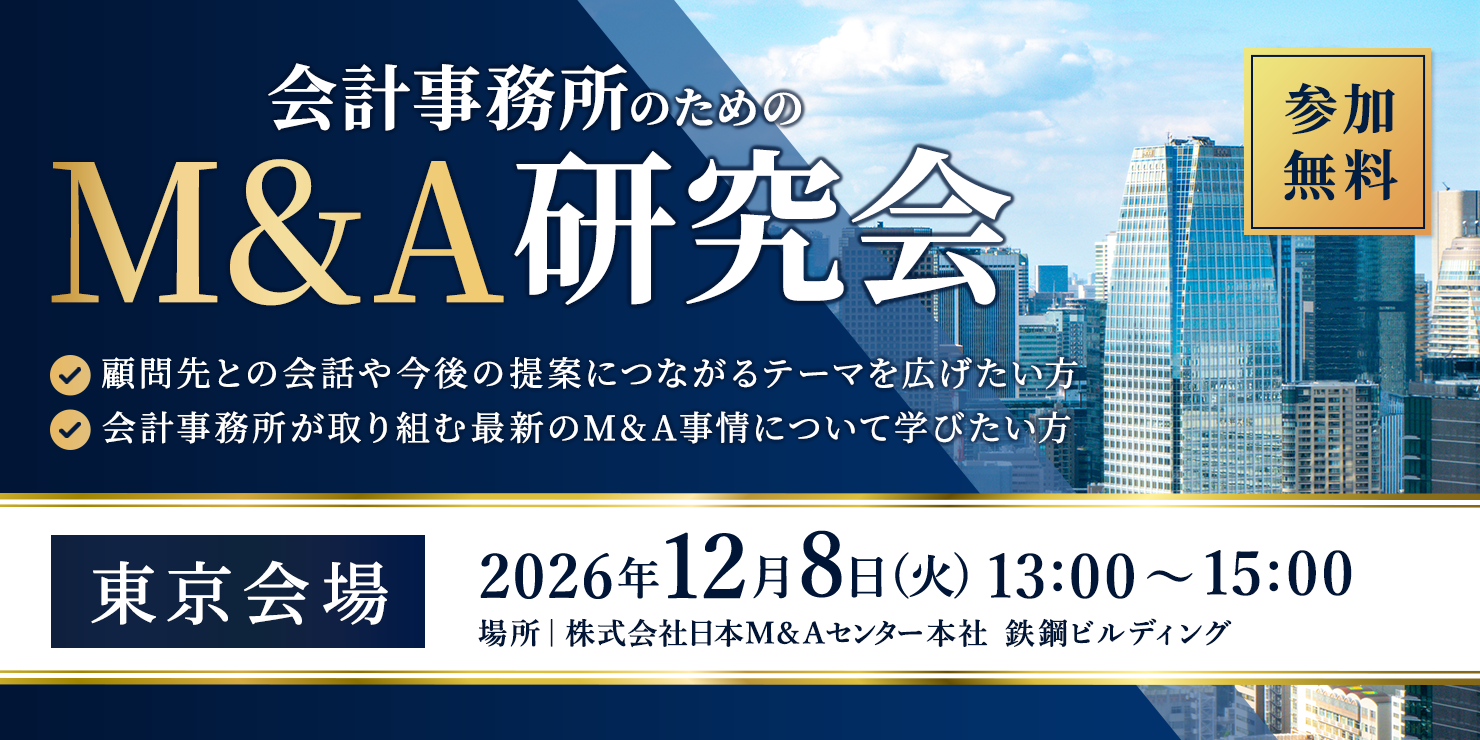 M&A研究会(東京会場)