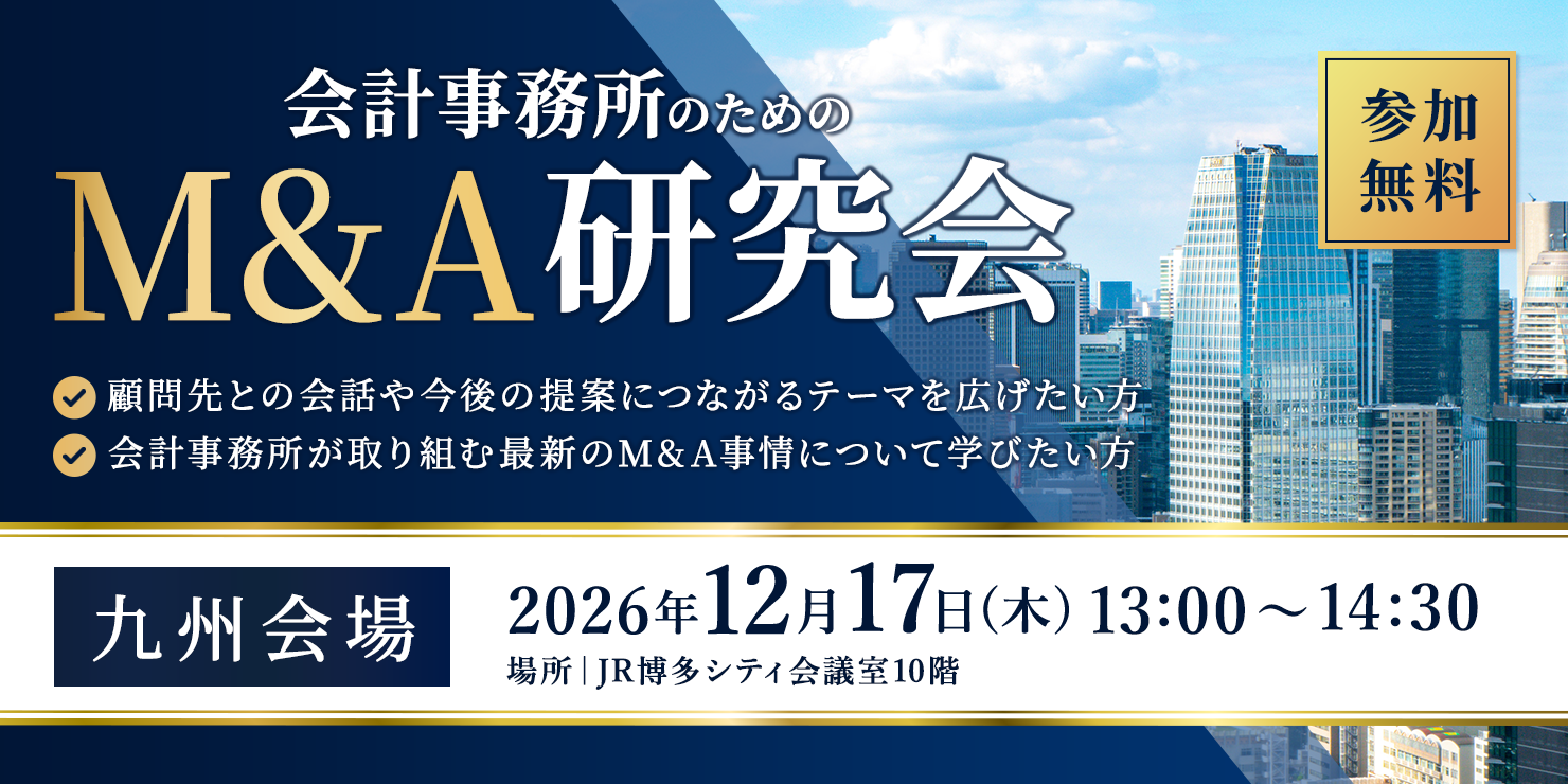 M&A研究会(九州会場)