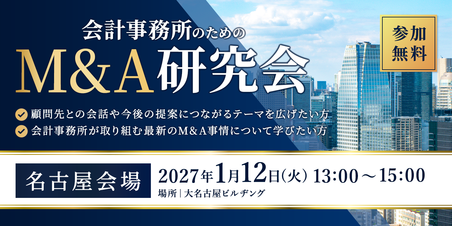 M&A研究会(名古屋会場)