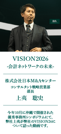 VISION2026ー会計ネットワークの未来ー